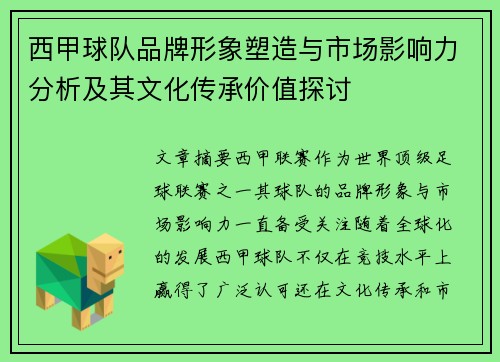 西甲球队品牌形象塑造与市场影响力分析及其文化传承价值探讨