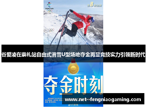 谷爱凌在崇礼站自由式滑雪U型场地夺金再显竞技实力引领新时代