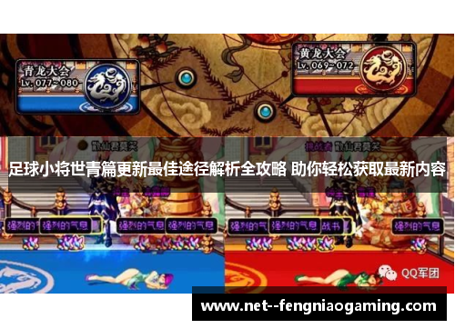 足球小将世青篇更新最佳途径解析全攻略 助你轻松获取最新内容