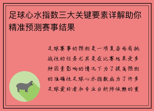 足球心水指数三大关键要素详解助你精准预测赛事结果