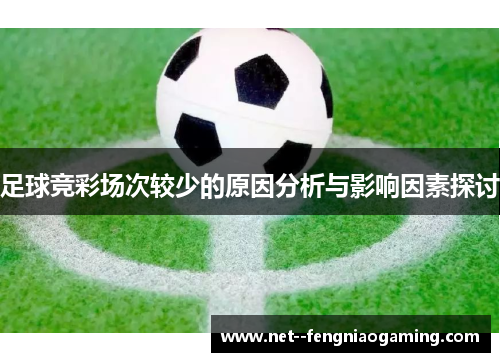 足球竞彩场次较少的原因分析与影响因素探讨