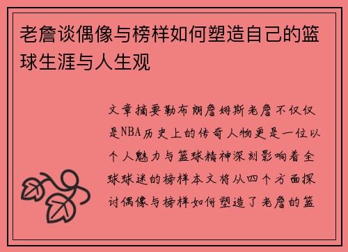 老詹谈偶像与榜样如何塑造自己的篮球生涯与人生观