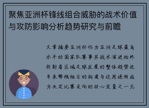 聚焦亚洲杯锋线组合威胁的战术价值与攻防影响分析趋势研究与前瞻