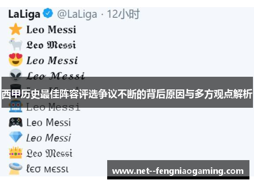 西甲历史最佳阵容评选争议不断的背后原因与多方观点解析