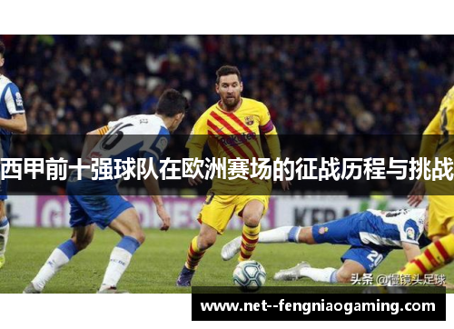 西甲前十强球队在欧洲赛场的征战历程与挑战