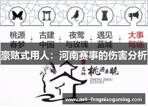 豪赌式用人：河南赛事的伤害分析