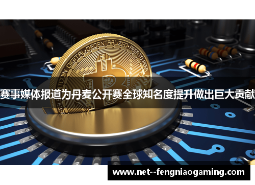 赛事媒体报道为丹麦公开赛全球知名度提升做出巨大贡献