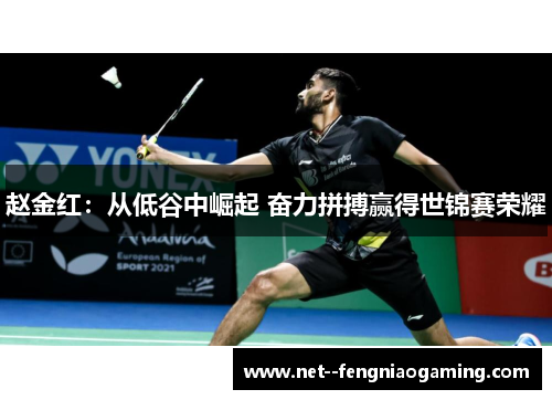 赵金红：从低谷中崛起 奋力拼搏赢得世锦赛荣耀