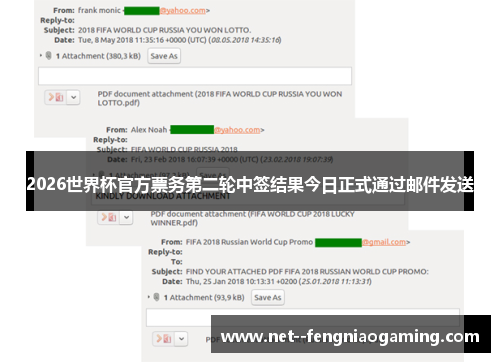 2026世界杯官方票务第二轮中签结果今日正式通过邮件发送
