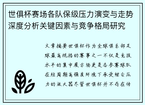 世俱杯赛场各队保级压力演变与走势深度分析关键因素与竞争格局研究
