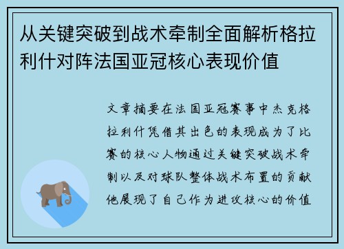 从关键突破到战术牵制全面解析格拉利什对阵法国亚冠核心表现价值