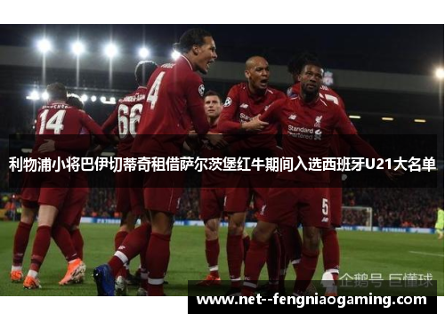 利物浦小将巴伊切蒂奇租借萨尔茨堡红牛期间入选西班牙U21大名单