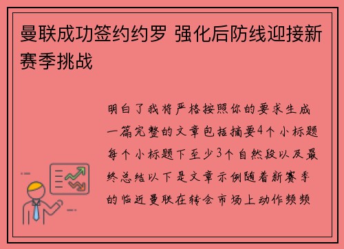 曼联成功签约约罗 强化后防线迎接新赛季挑战