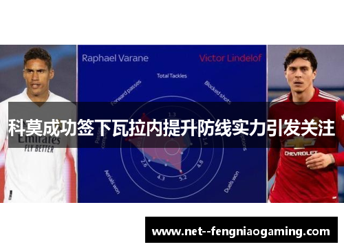 科莫成功签下瓦拉内提升防线实力引发关注
