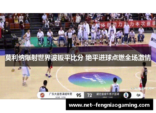 莫利纳爆射世界波扳平比分 绝平进球点燃全场激情