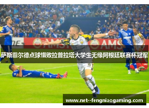 萨斯菲尔德点球惜败拉普拉塔大学生无缘阿根廷联赛杯冠军