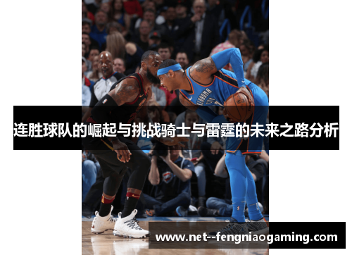 连胜球队的崛起与挑战骑士与雷霆的未来之路分析