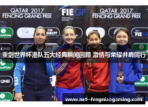 重剑世界杯港队五大经典瞬间回顾 激情与荣耀并肩同行