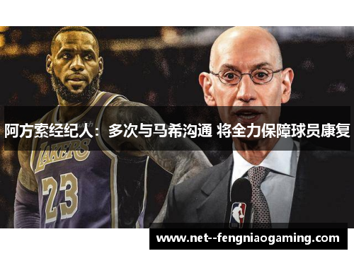 阿方索经纪人：多次与马希沟通 将全力保障球员康复