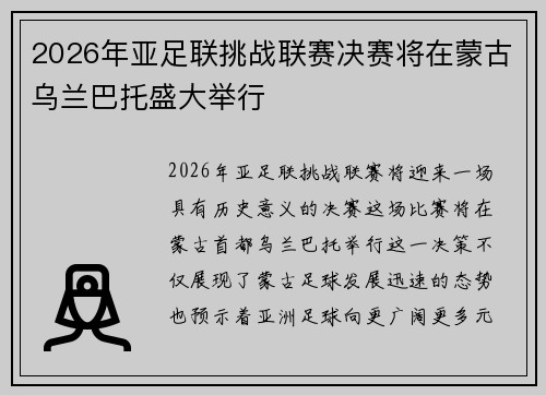 2026年亚足联挑战联赛决赛将在蒙古乌兰巴托盛大举行