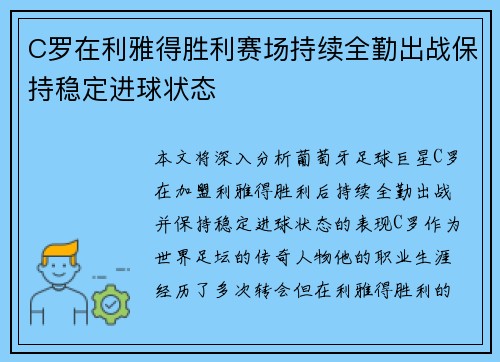C罗在利雅得胜利赛场持续全勤出战保持稳定进球状态