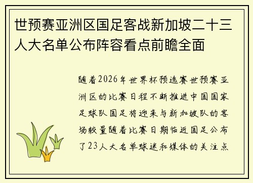世预赛亚洲区国足客战新加坡二十三人大名单公布阵容看点前瞻全面