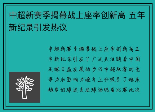 中超新赛季揭幕战上座率创新高 五年新纪录引发热议