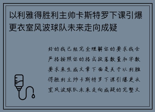 以利雅得胜利主帅卡斯特罗下课引爆更衣室风波球队未来走向成疑