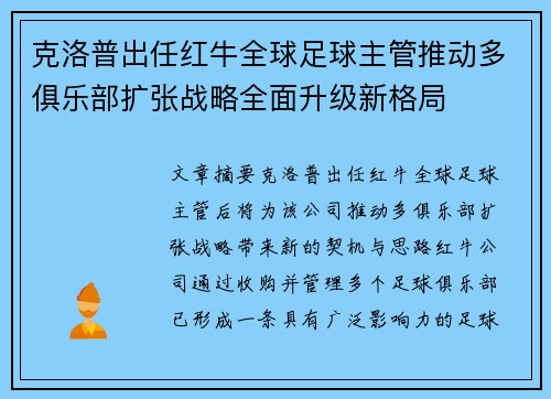 克洛普出任红牛全球足球主管推动多俱乐部扩张战略全面升级新格局
