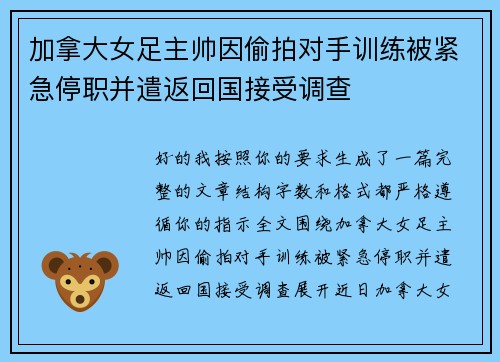 加拿大女足主帅因偷拍对手训练被紧急停职并遣返回国接受调查