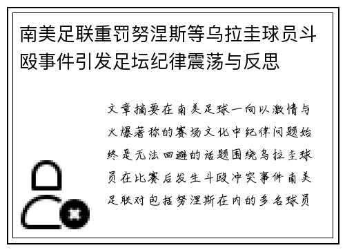 南美足联重罚努涅斯等乌拉圭球员斗殴事件引发足坛纪律震荡与反思