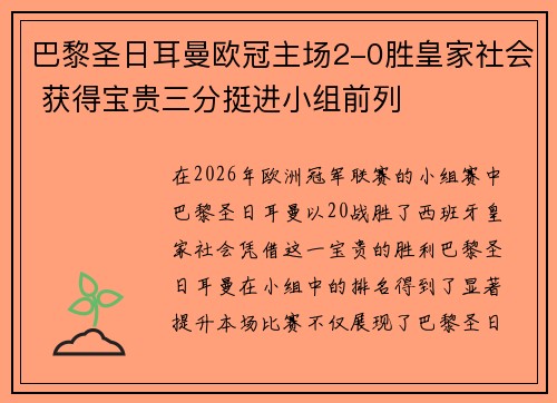 巴黎圣日耳曼欧冠主场2-0胜皇家社会 获得宝贵三分挺进小组前列