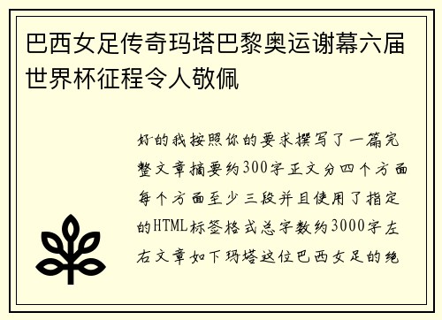 巴西女足传奇玛塔巴黎奥运谢幕六届世界杯征程令人敬佩