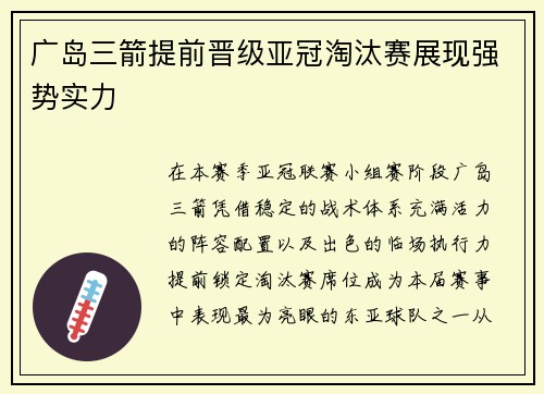 广岛三箭提前晋级亚冠淘汰赛展现强势实力