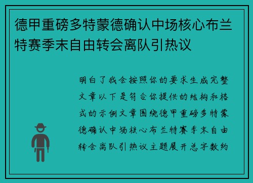 德甲重磅多特蒙德确认中场核心布兰特赛季末自由转会离队引热议
