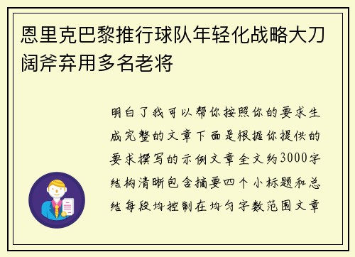 恩里克巴黎推行球队年轻化战略大刀阔斧弃用多名老将