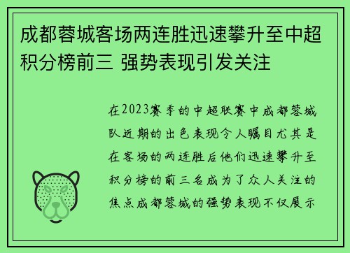 成都蓉城客场两连胜迅速攀升至中超积分榜前三 强势表现引发关注