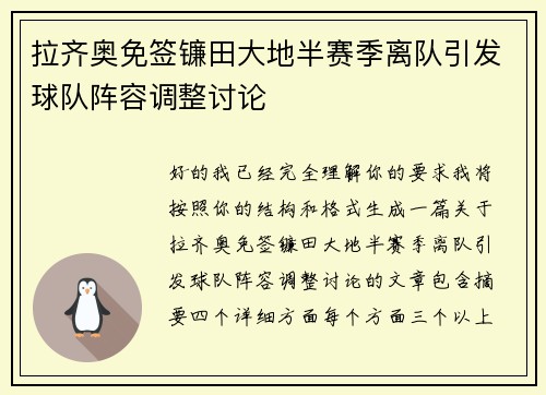 拉齐奥免签镰田大地半赛季离队引发球队阵容调整讨论