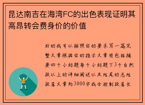 昆达南吉在海湾FC的出色表现证明其高昂转会费身价的价值