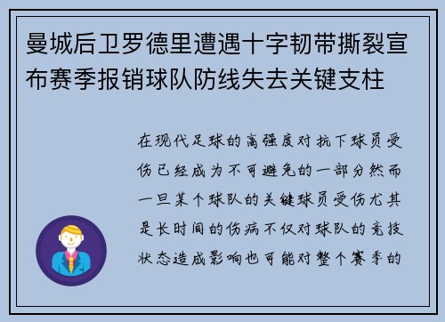 曼城后卫罗德里遭遇十字韧带撕裂宣布赛季报销球队防线失去关键支柱