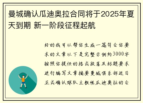 曼城确认瓜迪奥拉合同将于2025年夏天到期 新一阶段征程起航