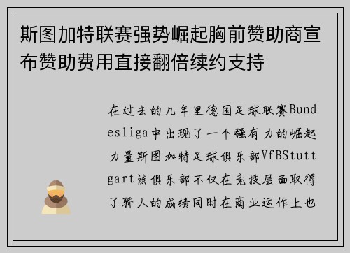 斯图加特联赛强势崛起胸前赞助商宣布赞助费用直接翻倍续约支持