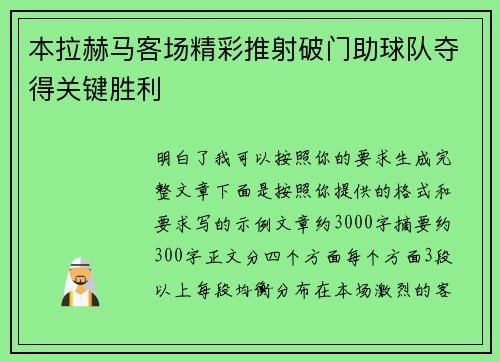 本拉赫马客场精彩推射破门助球队夺得关键胜利