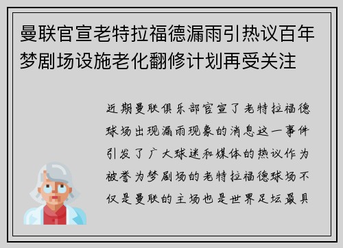 曼联官宣老特拉福德漏雨引热议百年梦剧场设施老化翻修计划再受关注