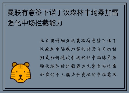 曼联有意签下诺丁汉森林中场桑加雷强化中场拦截能力