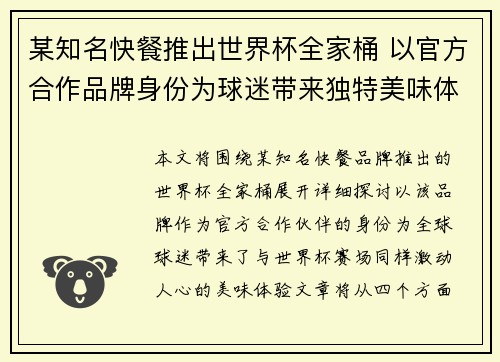 某知名快餐推出世界杯全家桶 以官方合作品牌身份为球迷带来独特美味体验