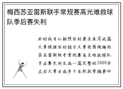 梅西苏亚雷斯联手常规赛高光难救球队季后赛失利