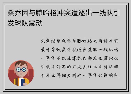 桑乔因与滕哈格冲突遭逐出一线队引发球队震动