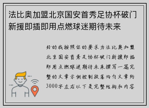 法比奥加盟北京国安首秀足协杯破门新援即插即用点燃球迷期待未来