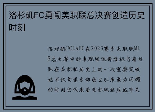 洛杉矶FC勇闯美职联总决赛创造历史时刻